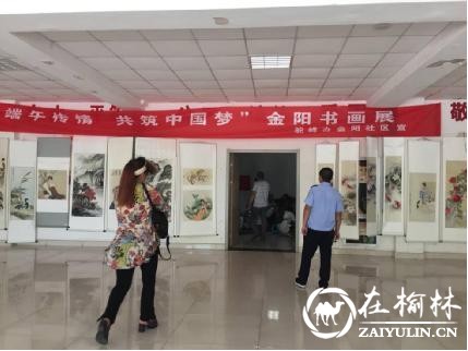 榆阳区金阳社区举办“端午传情 共筑中国梦”书画展