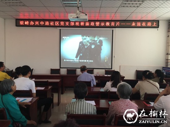 榆阳区兴中路社区党支部党员活动日观看《永远在路上》