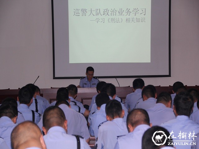 靖边县公安局巡特警大队组织民警学习《刑法》