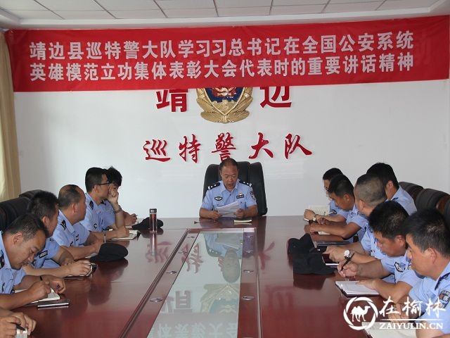 靖边巡警大队召开会议学习习总书记全国公安系统表彰大会重要讲话