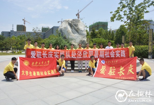 西安工业大学暑期社会实践队走进长庆油田泾欣园社区