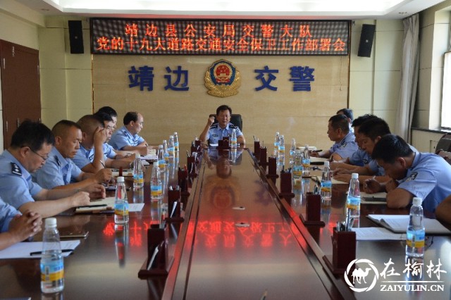 靖边交警大队召开会议动员部署“十九大”道路交通安保工作