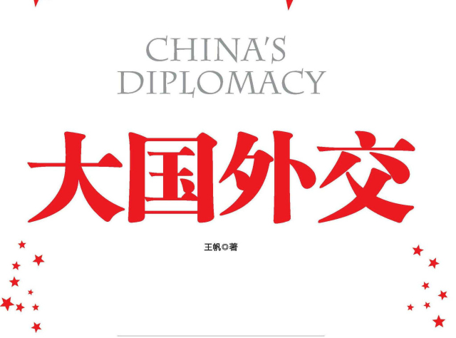 云君：从大国外交观智慧中国