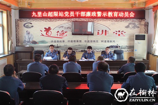 清涧县九里山治超站组织召开廉政警示教育动员大会
