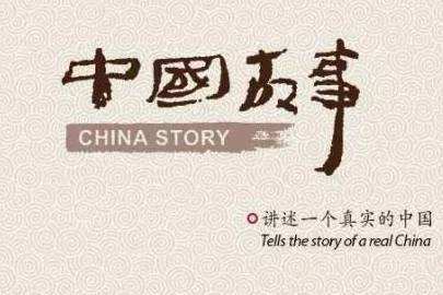 讲好中国故事塑造世界的中国观