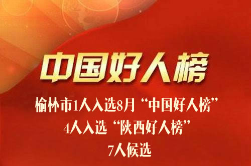 榆林市1人入选8月“中国好人榜”  4人入选“陕西好人榜”