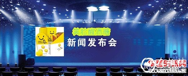 “笑脸醒酒糖”上市发布会在西安曲江国际大酒店隆重举行