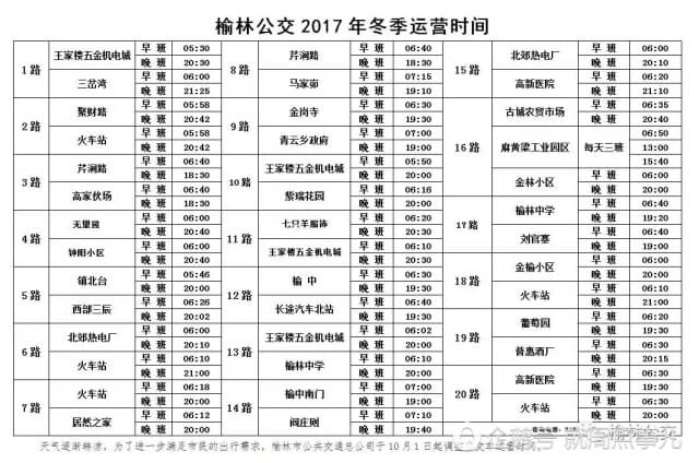 10月1日起榆林公交车末班运营最晚至21时10分