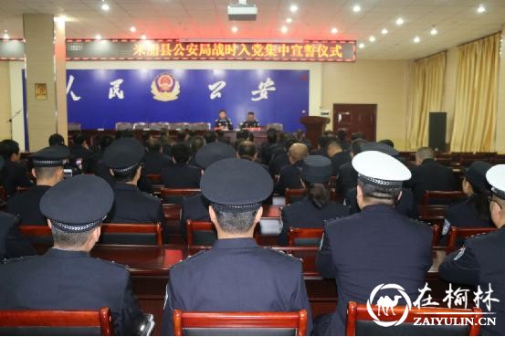 米脂县公安局举行战时入党集中宣誓仪式