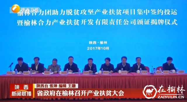 陕西省政府在榆林召开产业扶贫大会