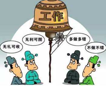 蔓延：激活“瘫官”久违的责任担当