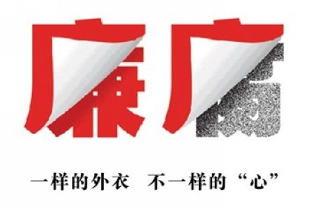 时辰盗：多措并举 整治“四风”问题进行时