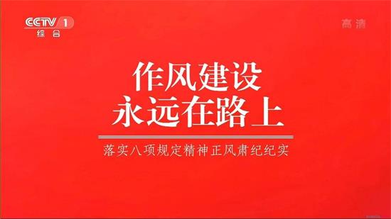 勇军：党员干部的“闯劲”别用错地方