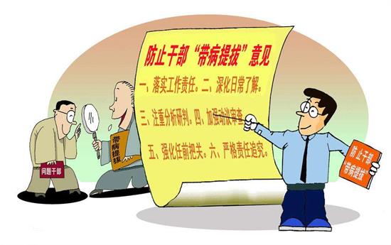 勇军：应对“带病提拔”质疑仅靠回应还不够