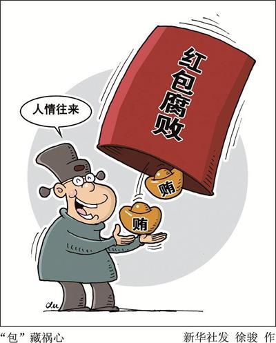 周吞吞：干部把红包当随礼必然自掉“陷阱”