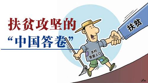 周吞吞：脱贫攻坚是服务于民的真实“缩影”