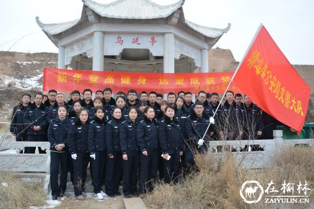 靖边县公安局交警大队组织开展2018年新年登山活动