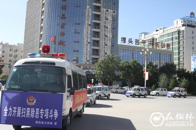 靖边公安局宣传车队巡回宣传扫黑除恶打击新闻敲诈