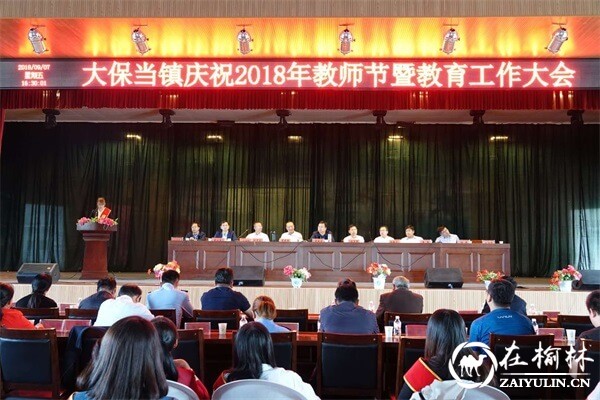 神木市大保当镇召开教育工作会暨庆祝第34个教师节表彰大会