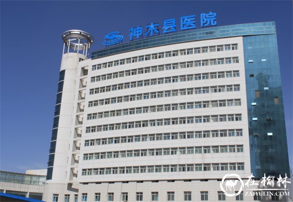 神木市医院成为全省首家县级三乙综合医院
