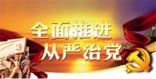 新时代 新形势 坚定落实全面从严治党方针