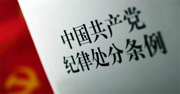 牢记党纪自觉远离“高压线”
