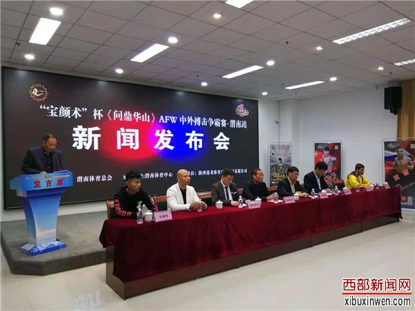 《问鼎华山》AFW中外搏击争霸赛·渭南站新闻发布会成功举办