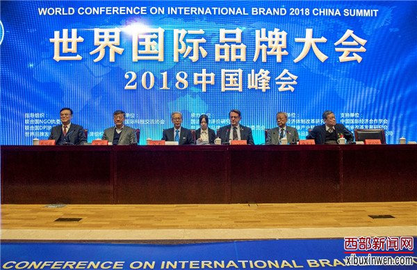 世界国际品牌大会2018中国峰会在西安隆重召开