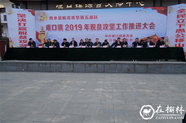 汉中市西乡县堰口镇及早谋划2019年脱贫摘帽等工作