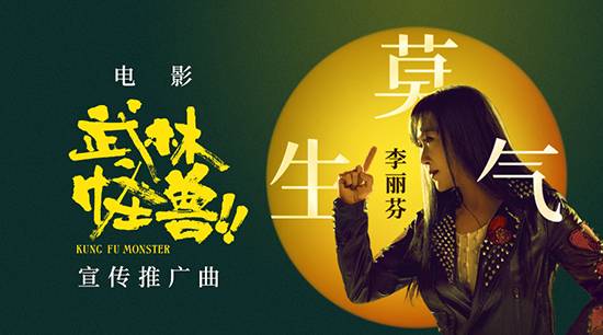 电影《武林怪兽》<font color='red'>路演</font>笑果出众 李丽芬惊喜献声《莫生气》