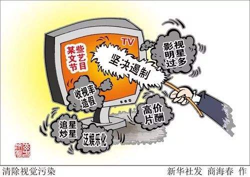 北京净化行业生态 遏制追星炒星、高价片酬、收视率造假等问题