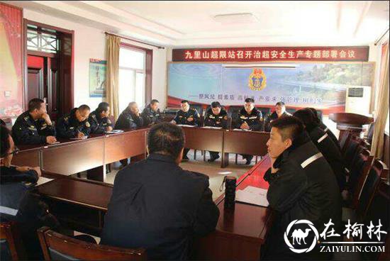 清涧县九里山治超站组织召开治超安全工作专题部署会议