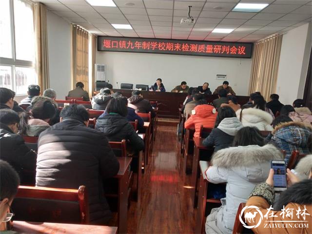 汉中市西乡县堰口镇九年制学校召开教育质量研判会议
