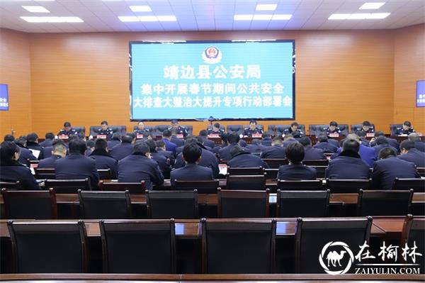 靖边县公安局召开春节期间公共安全专项整治部署会
