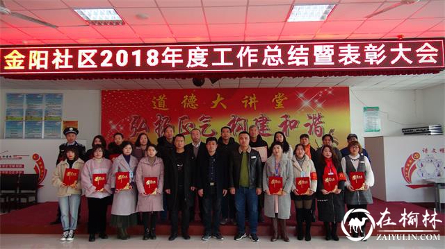 榆阳区驼峰办金阳社区召开2018年度工作总结暨表彰大会