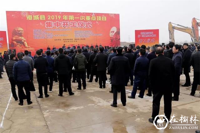 澄城县举行2019年重点项目集中开工仪式