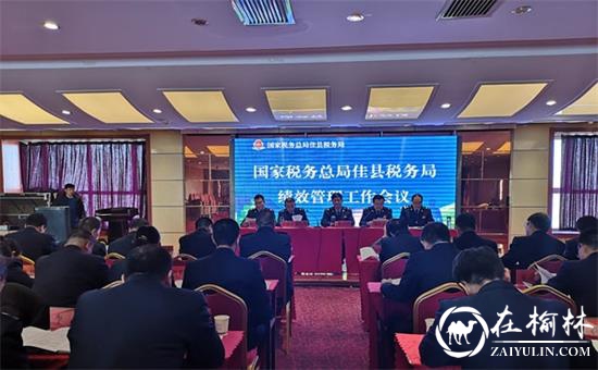 国家税务总局佳县税务局召开2019年度全县税务工作会议
