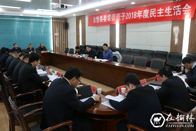 米脂县召开县委常委班子2018年度民主生活会