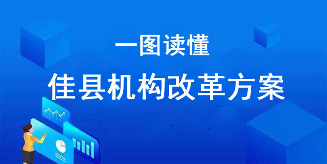 一图读懂佳县机构改革方案