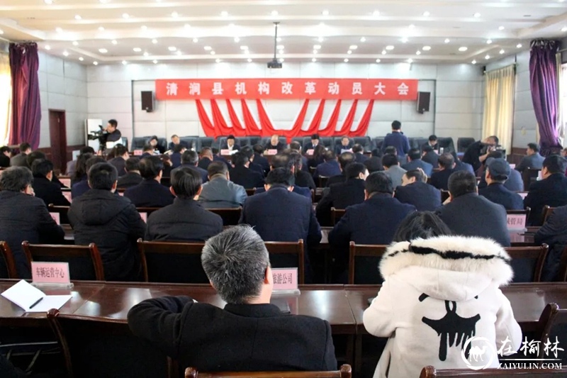 清涧县召开全县机构改革动员大会
