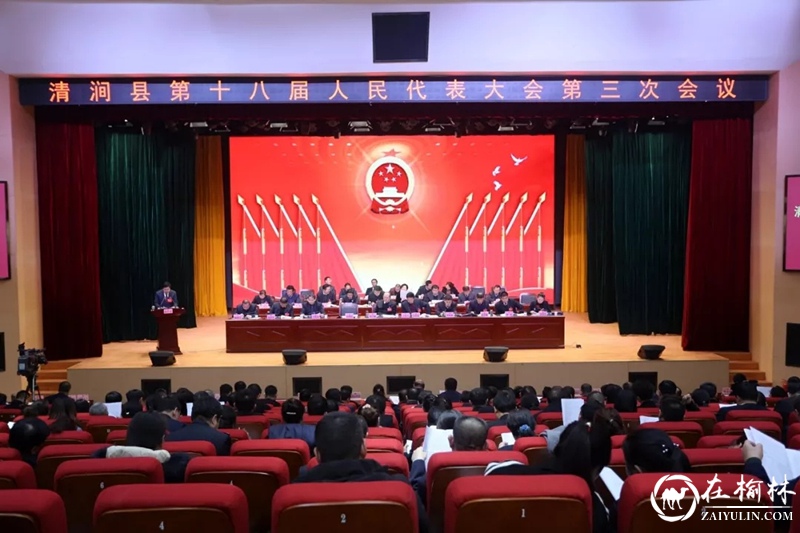 清涧县第十八届人民代表大会第三次会议开幕