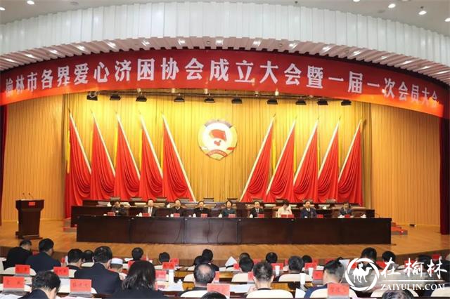 榆林市各界爱心济困协会成立大会在<font color='red'>市委</font>会议中心举行