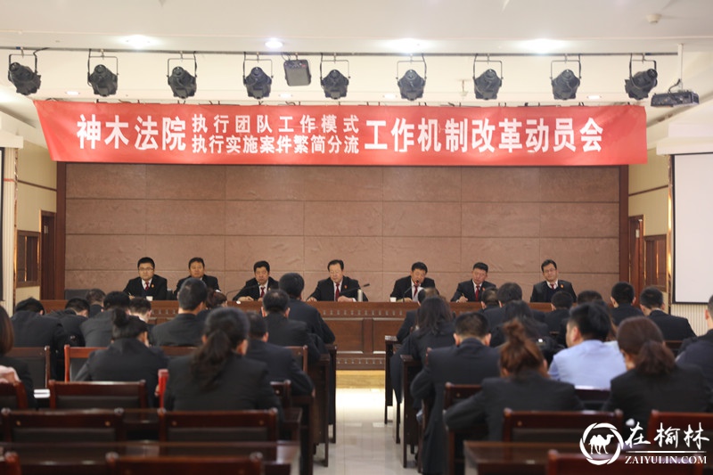 神木市法院召开执行工作机制改革动员会
