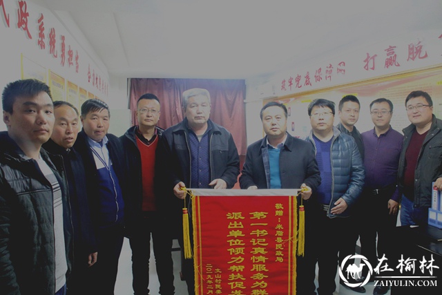 米脂县沙家店镇文山村“第一书记”情系帮扶村 村民感恩送锦旗