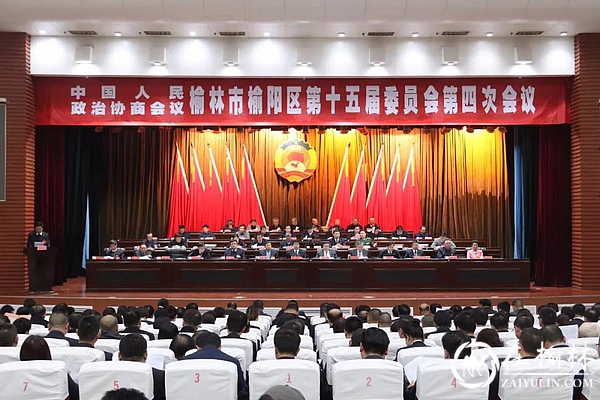 政协榆阳区第十五届委员会第四次会议<font color='red'>开幕</font>