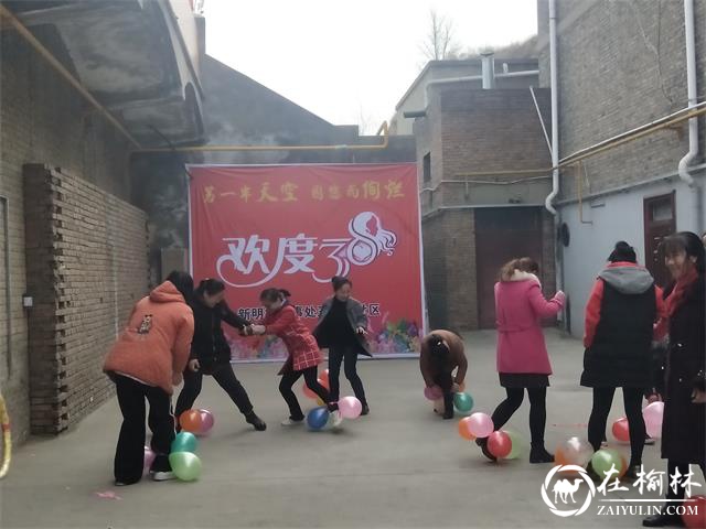 榆阳区三官会社区开展“三八妇女节”趣味活动