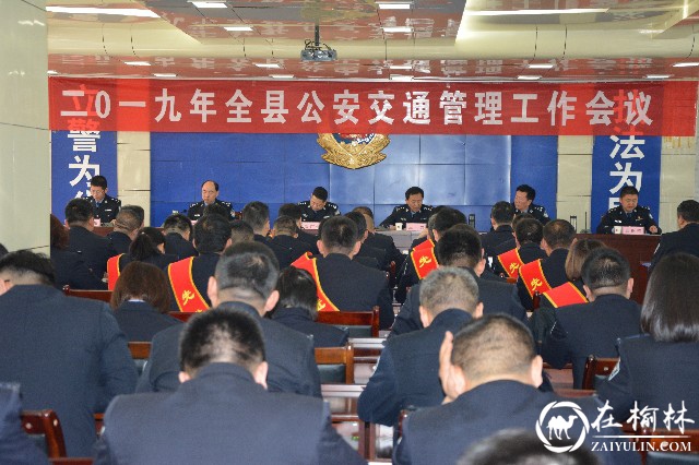 靖边县公安局交警大队召开2019年公安交管工作会议