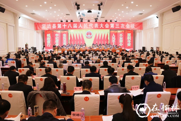 定边县第十八届人民代表大会第三次会议隆重开幕