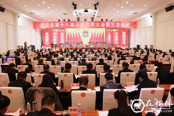 定边县第十八届人民代表大会第三次会议隆重<font color='red'>开幕</font>