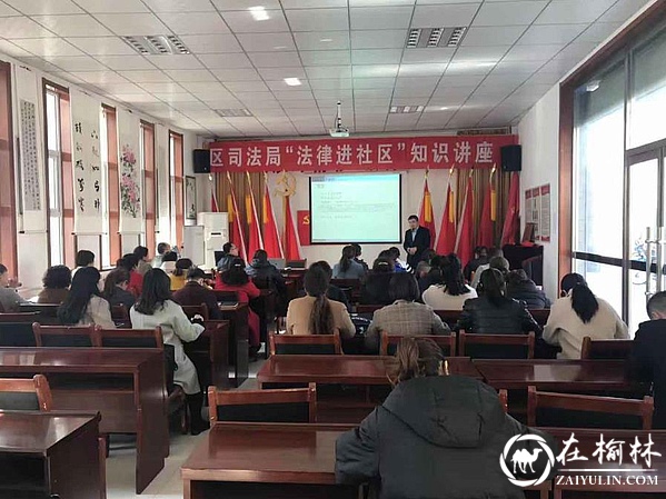 榆阳区司法局组织开展“法律进社区”知识讲座